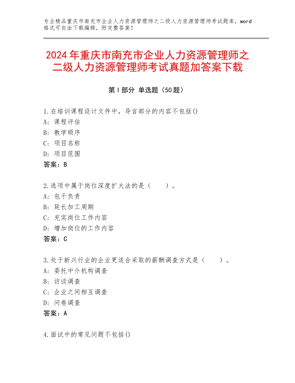 2024年重庆市南充市企业人力资源管理师之二级人力资源管理师考试真题加答案下载_第1页