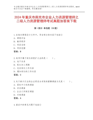2024年重庆市南充市企业人力资源管理师之二级人力资源管理师考试真题加答案下载