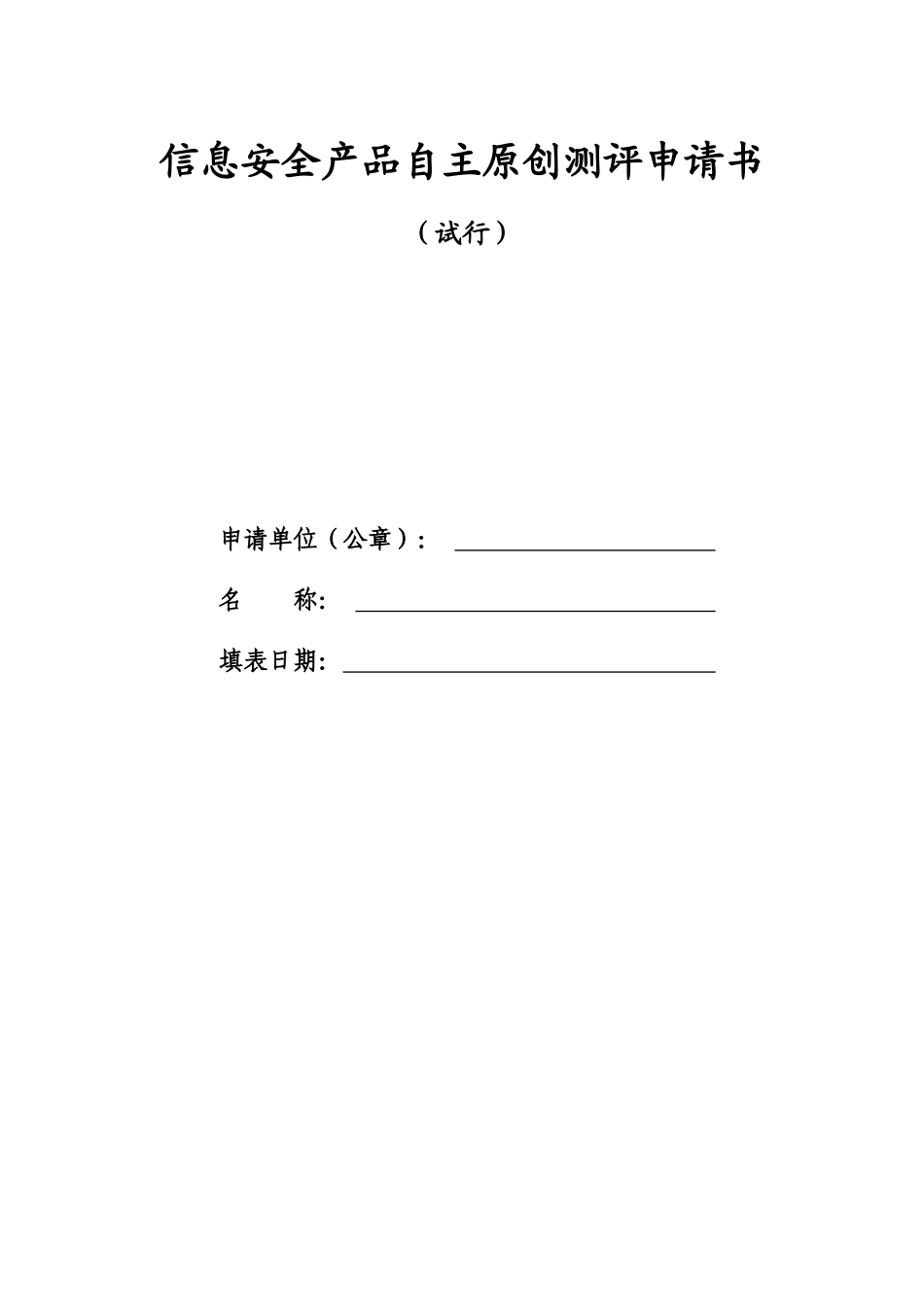 信息技术产品自主原创测评申请书_第1页