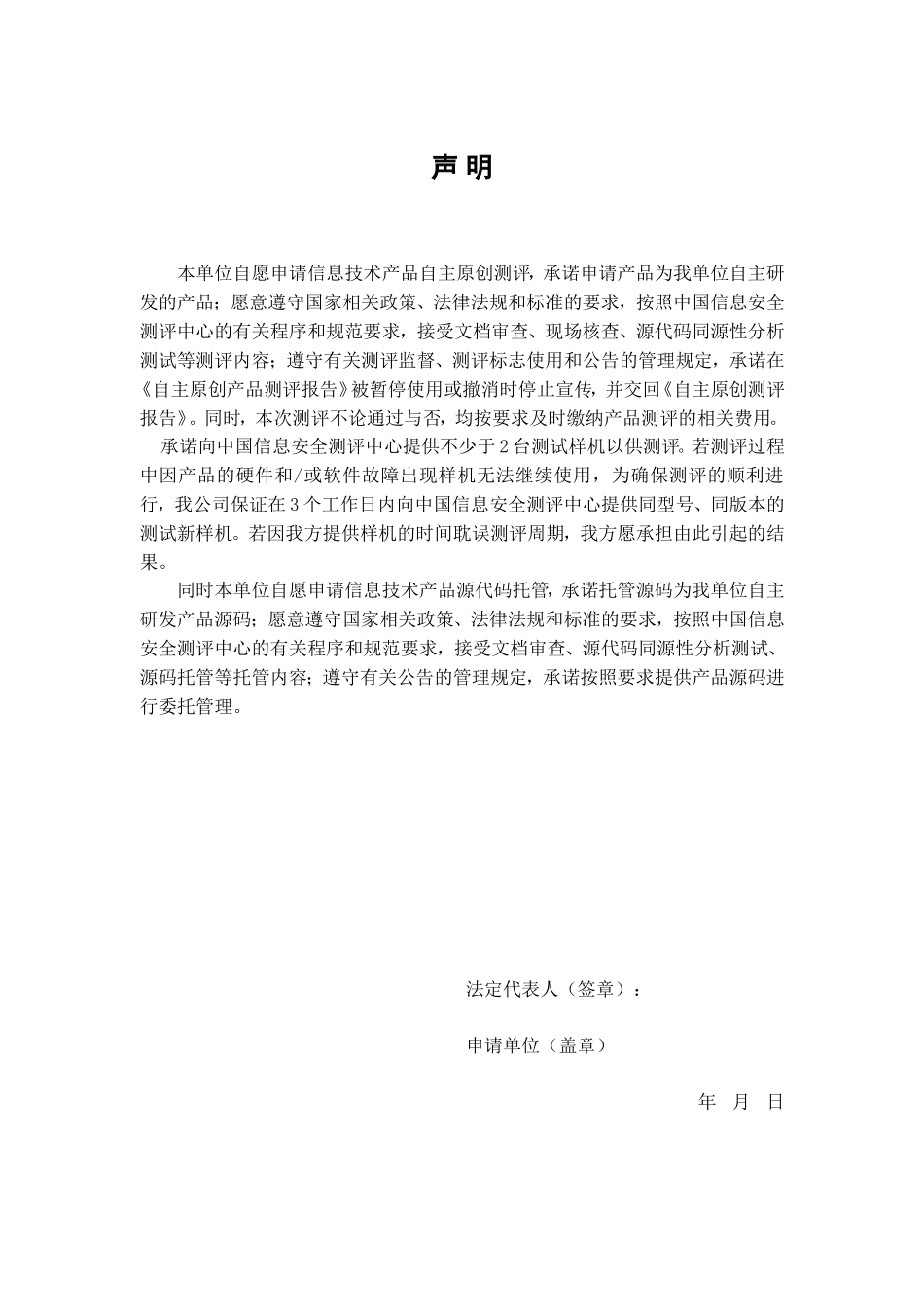 信息技术产品自主原创测评申请书_第3页