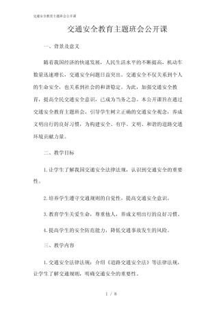 2024年交通安全教育主题班会公开课 