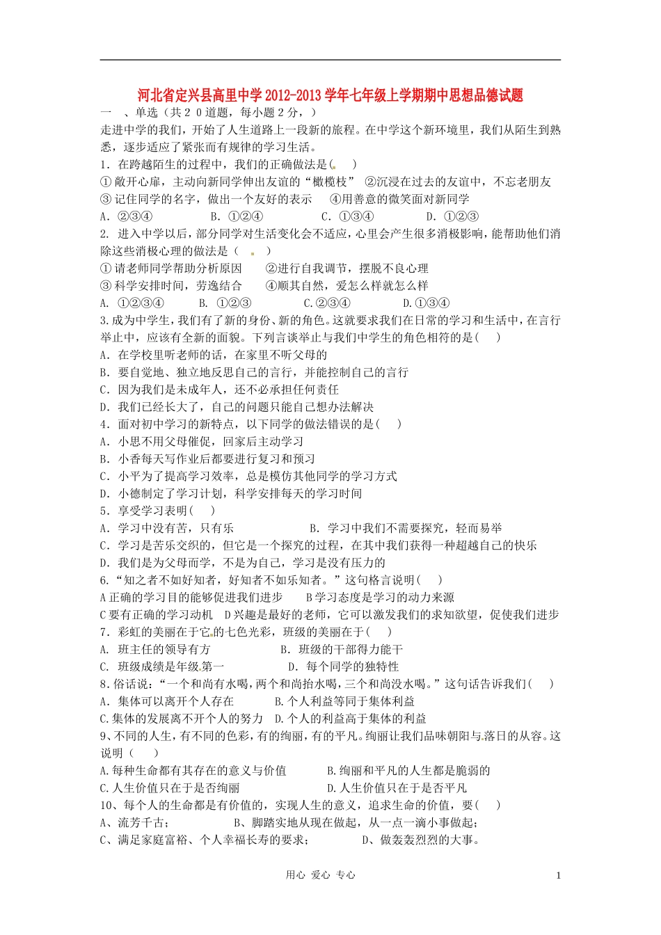 河北省定兴县高里中学2012-2013学年七年级思想品德上学期期中试题_第1页