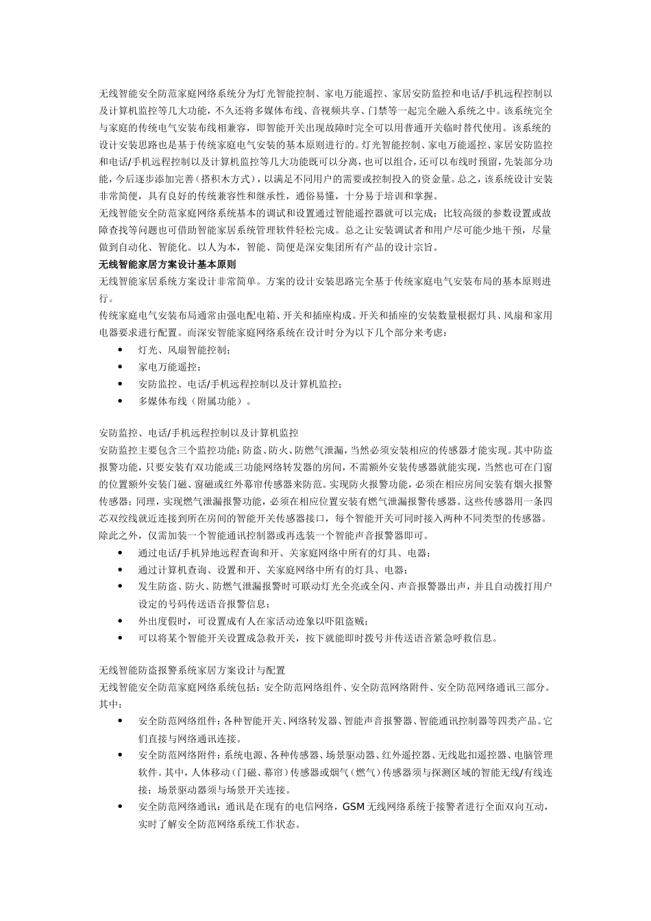 智能家居防盗报警家电控制系统方案_第1页