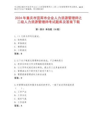 2024年重庆市宜宾市企业人力资源管理师之二级人力资源管理师考试题库及答案下载