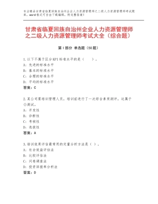 甘肃省临夏回族自治州企业人力资源管理师之二级人力资源管理师考试大全（综合题）