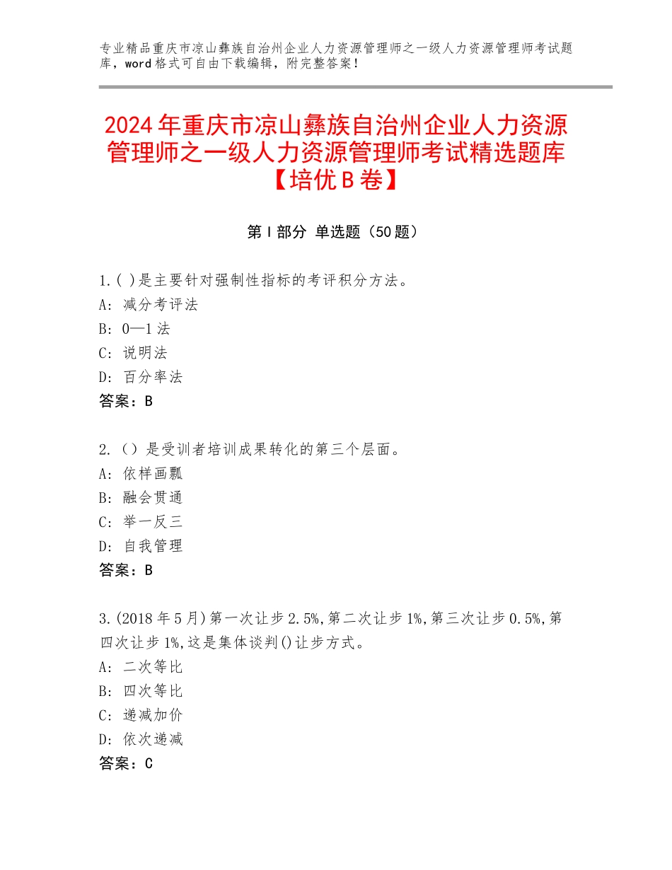 2024年重庆市凉山彝族自治州企业人力资源管理师之一级人力资源管理师考试精选题库【培优B卷】_第1页