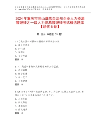 2024年重庆市凉山彝族自治州企业人力资源管理师之一级人力资源管理师考试精选题库【培优B卷】