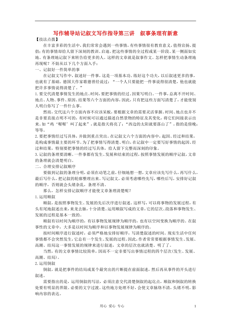 2012年中考语文总复习写作辅导-叙事条理有新意素材_第1页