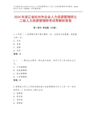 2024年浙江省杭州市企业人力资源管理师之二级人力资源管理师考试带解析答案