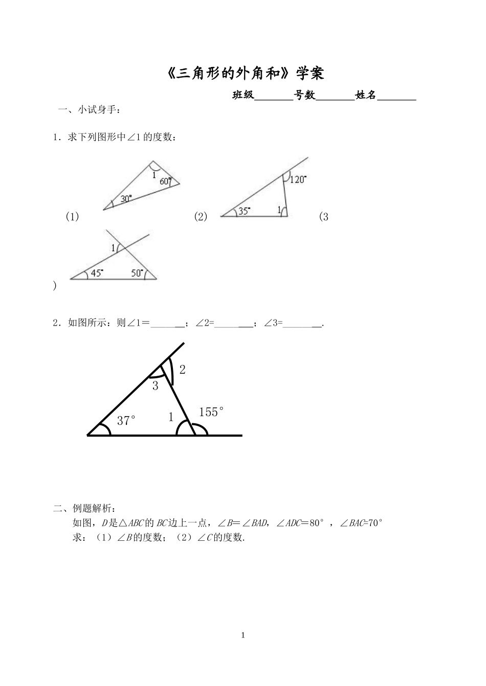 《三角形的内角和与外角和(2)》学案_第1页