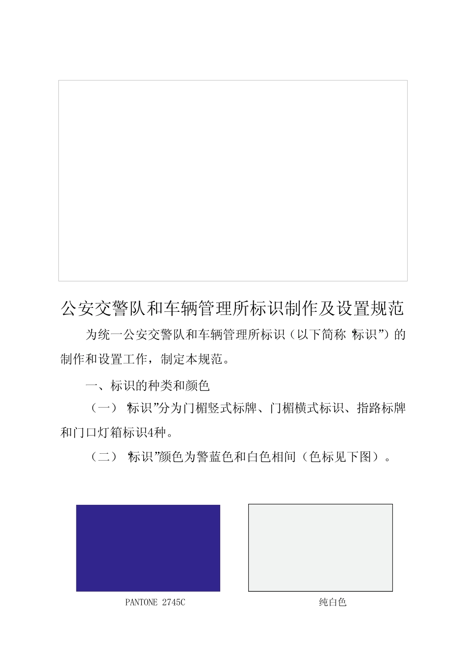 公安交警队和车辆管理所标识制作及设置规范PANTONE--2745C _第1页