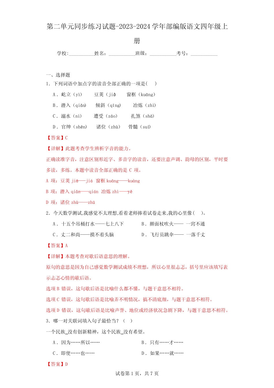 第二单元同步练习试题-2023-2024学年部编版语文四年级上册(解析版)_第1页