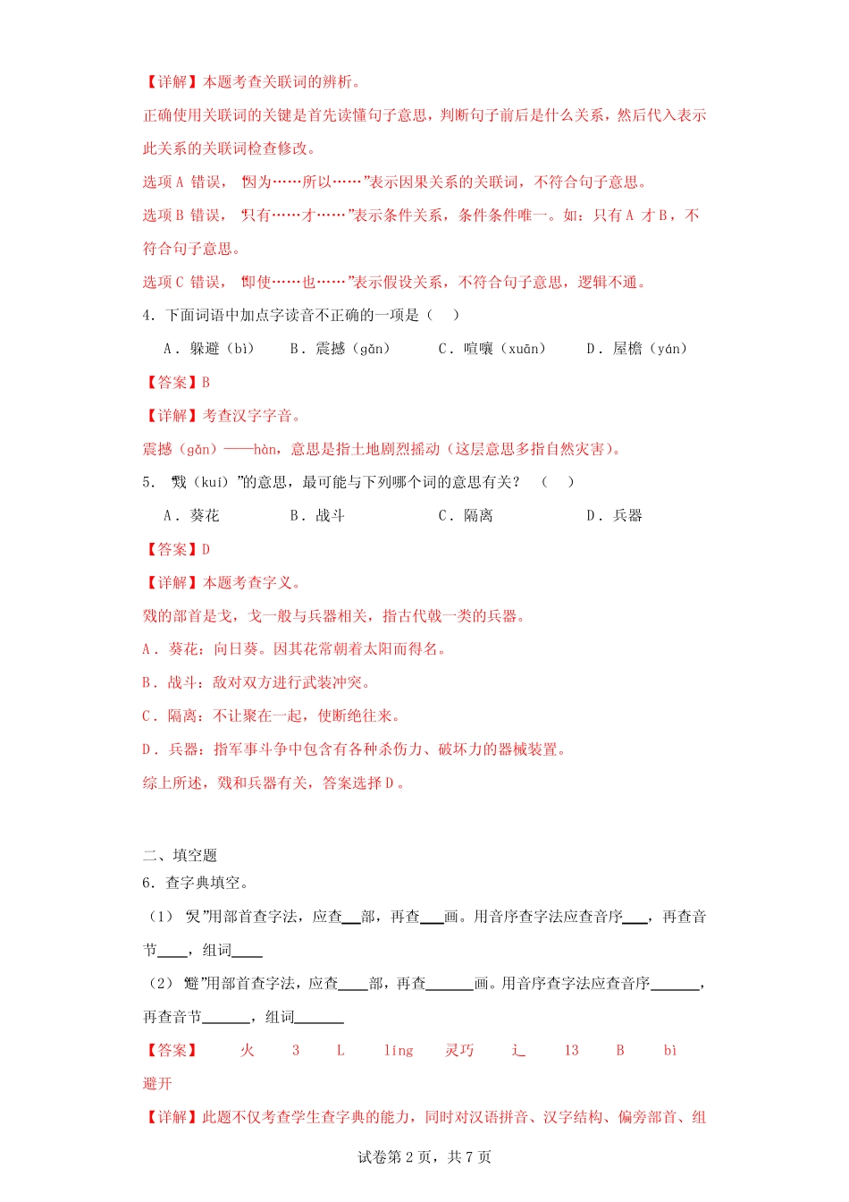 第二单元同步练习试题-2023-2024学年部编版语文四年级上册(解析版)_第2页