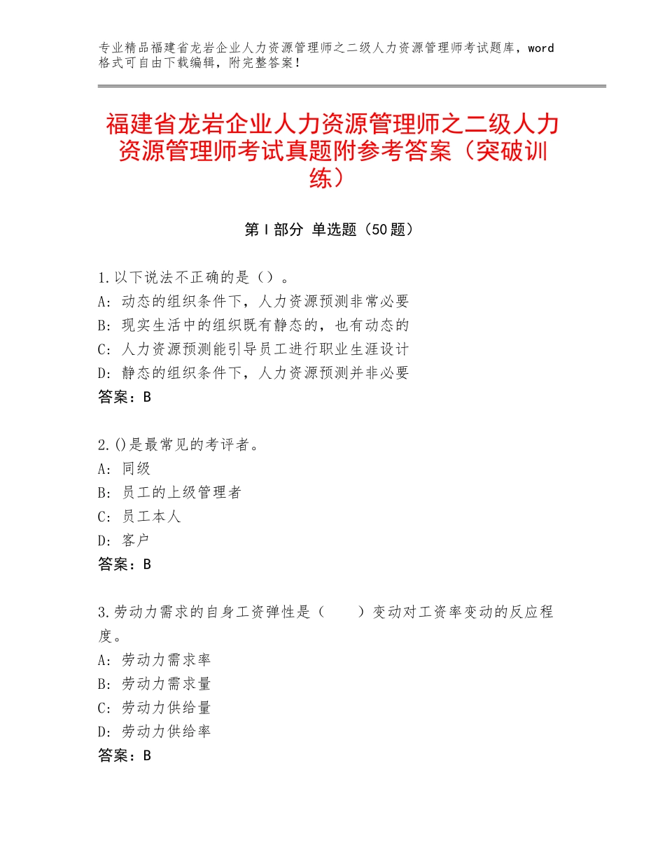 福建省龙岩企业人力资源管理师之二级人力资源管理师考试真题附参考答案（突破训练）_第1页