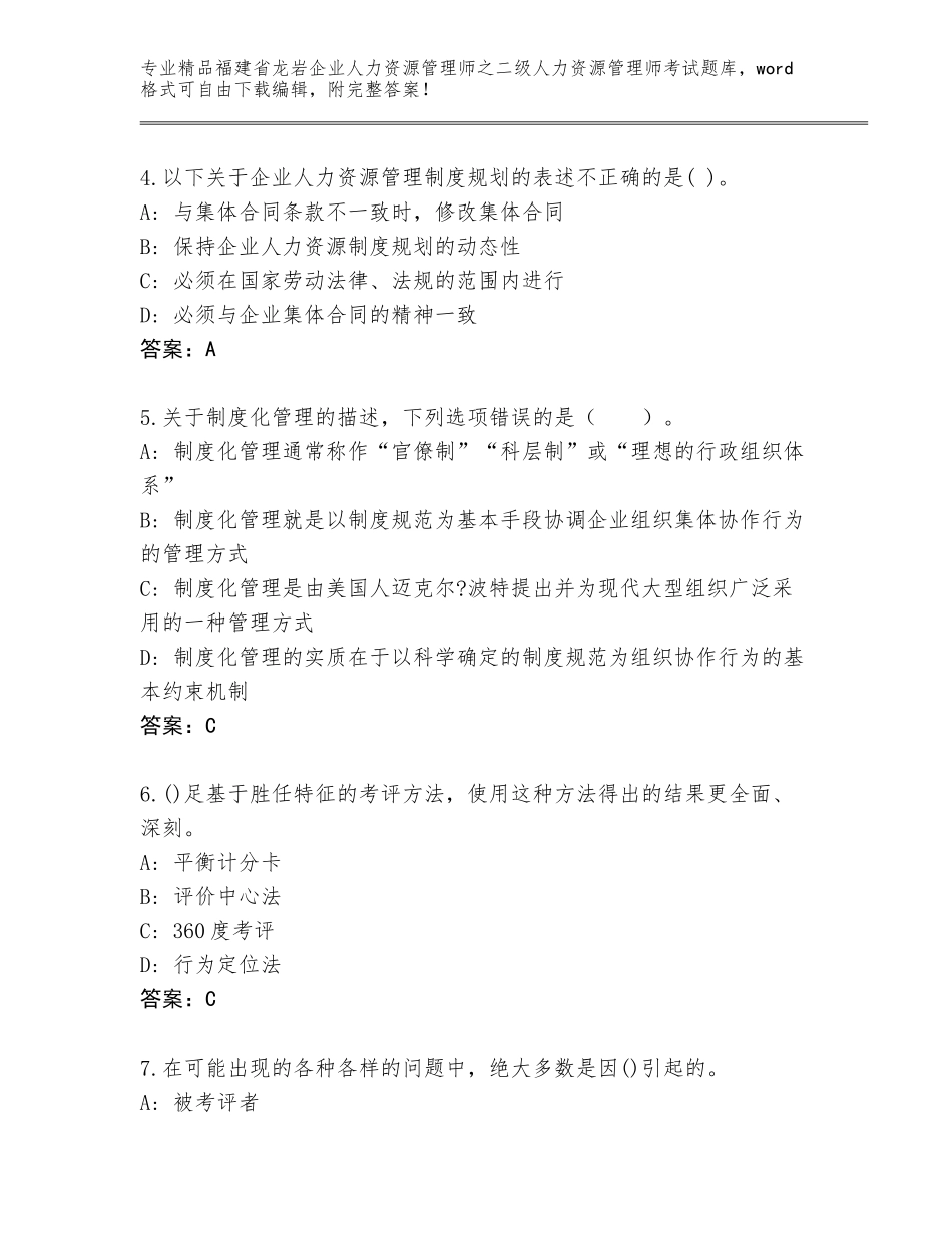 福建省龙岩企业人力资源管理师之二级人力资源管理师考试真题附参考答案（突破训练）_第2页