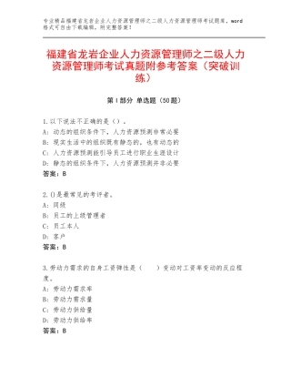 福建省龙岩企业人力资源管理师之二级人力资源管理师考试真题附参考答案（突破训练）
