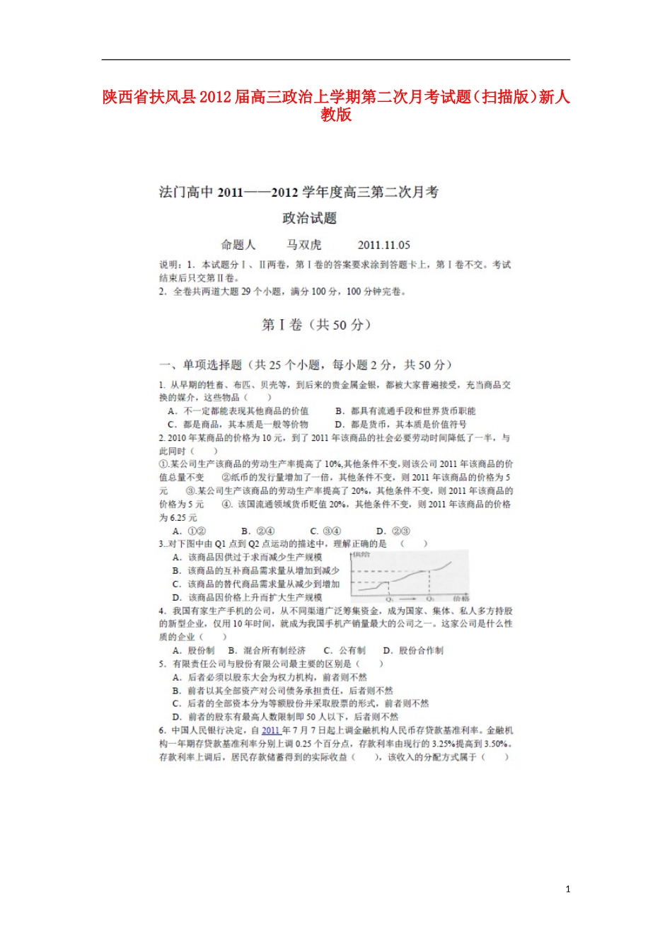 陕西省扶风县2012届高三政治上学期第二次月考试题(扫描版)新人教版_第1页