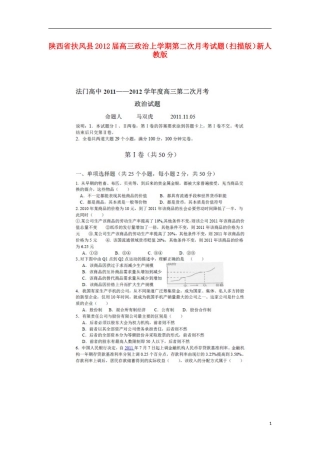 陕西省扶风县2012届高三政治上学期第二次月考试题(扫描版)新人教版