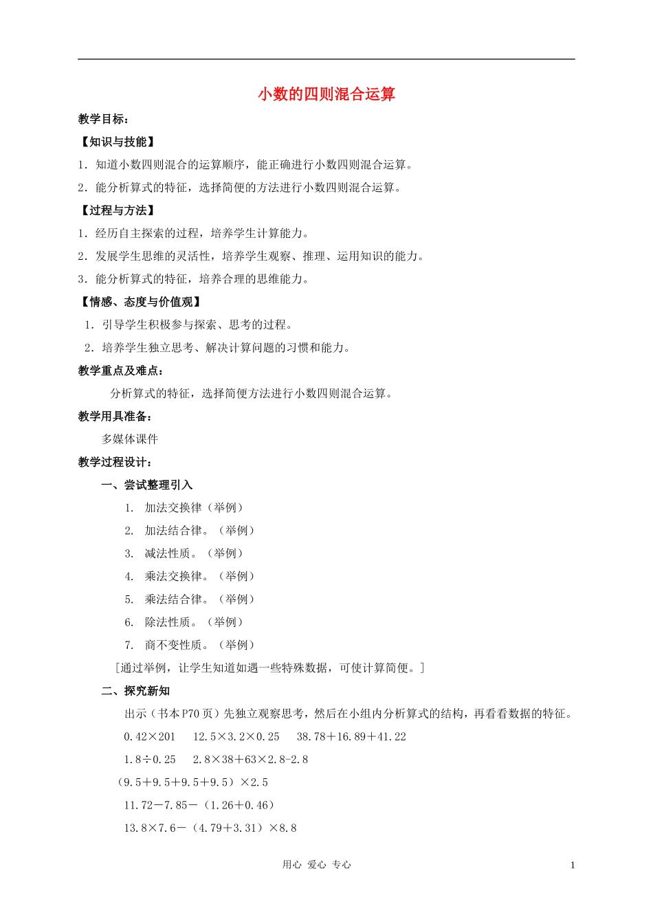 五年级数学上册-小数的四则混合运算2教案-沪教版_第1页