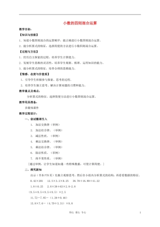 五年级数学上册-小数的四则混合运算2教案-沪教版