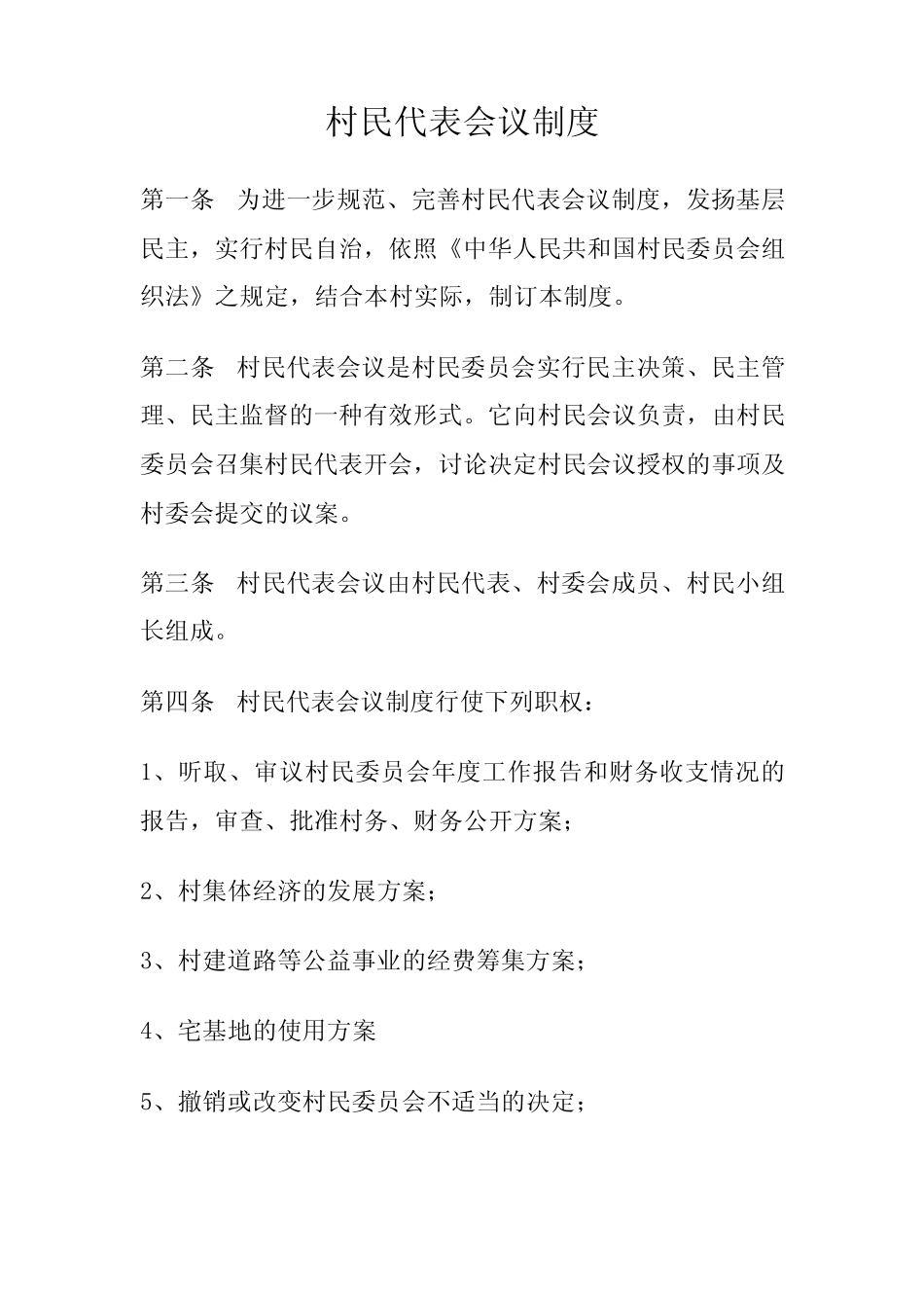 村民代表会议制度_第1页