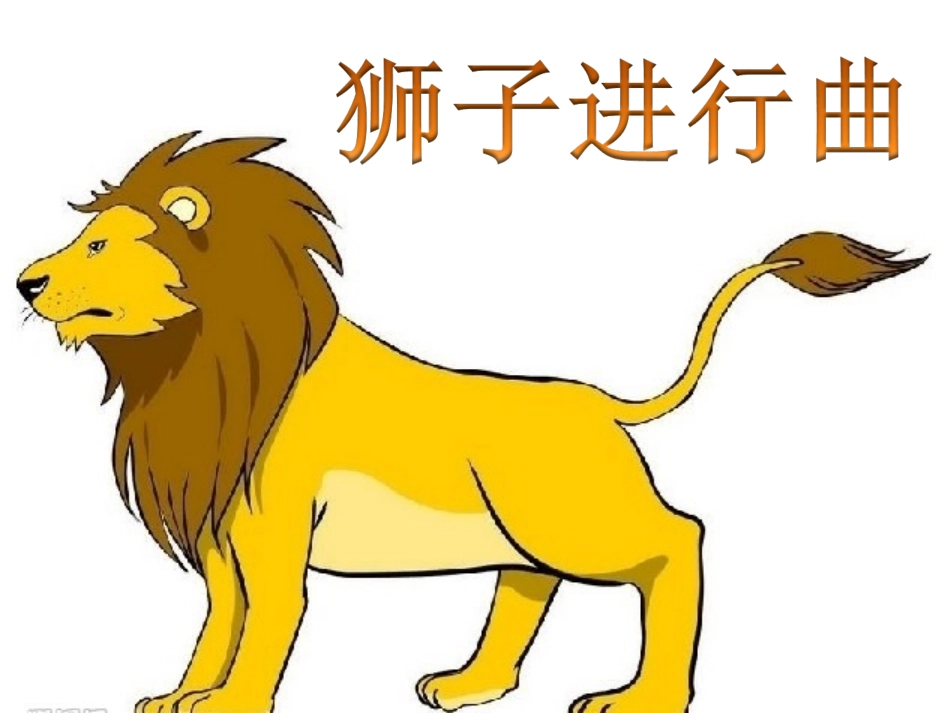 狮子王进行曲-课件3_第1页