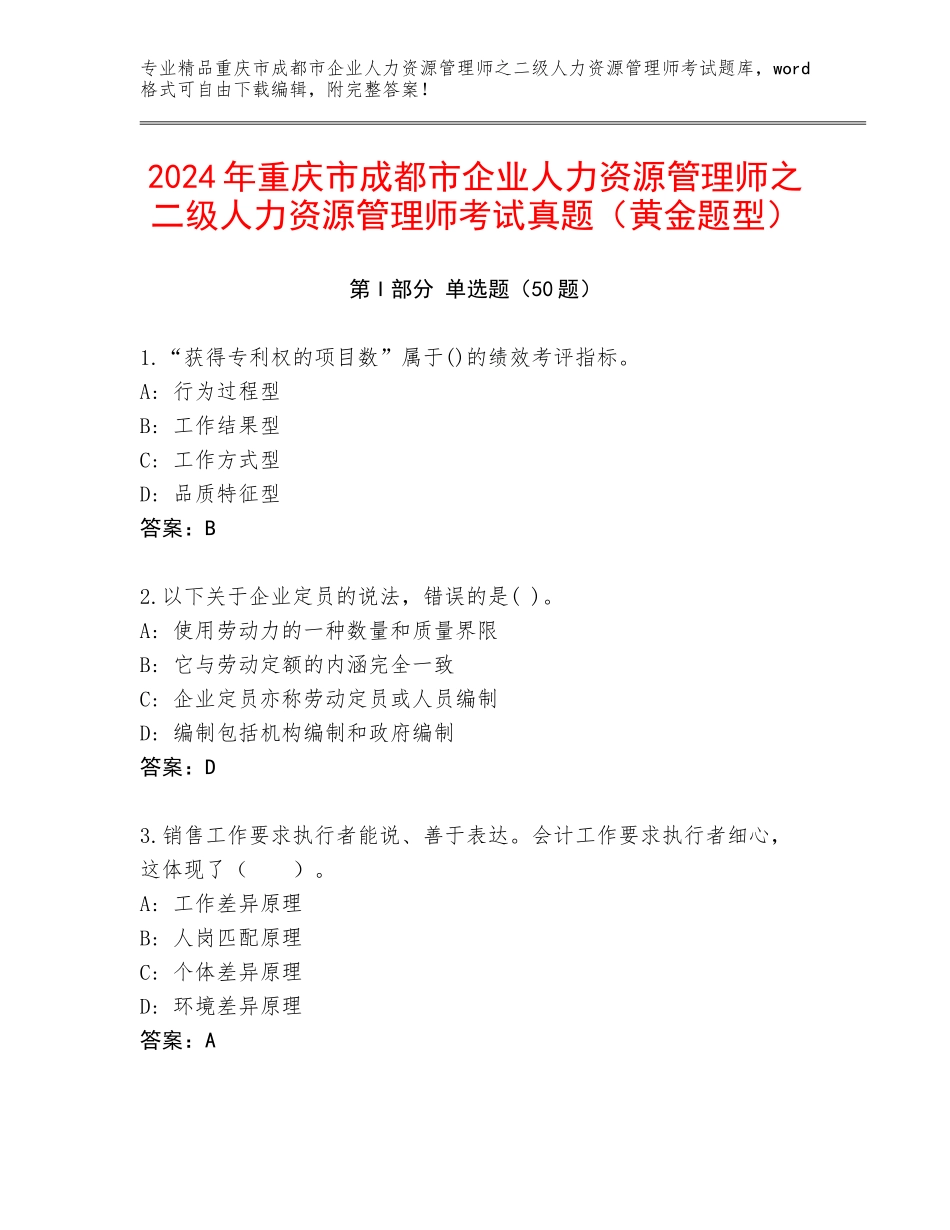 2024年重庆市成都市企业人力资源管理师之二级人力资源管理师考试真题（黄金题型）_第1页