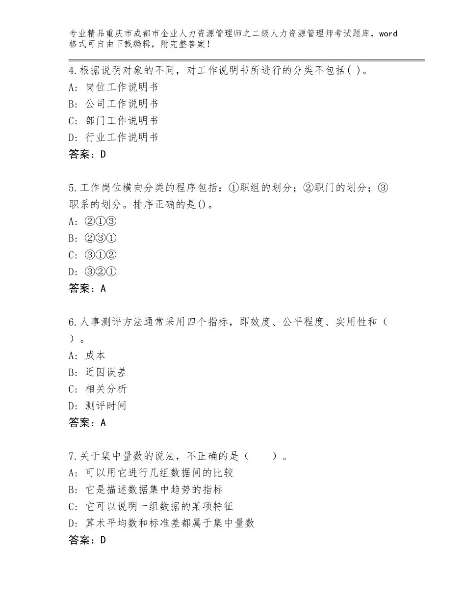 2024年重庆市成都市企业人力资源管理师之二级人力资源管理师考试真题（黄金题型）_第2页