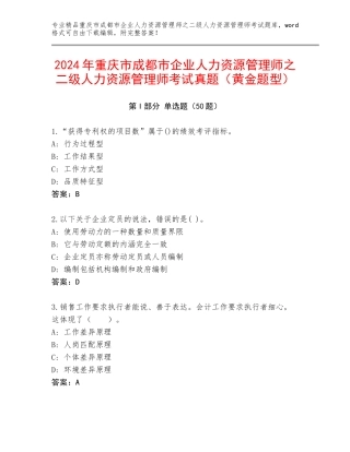 2024年重庆市成都市企业人力资源管理师之二级人力资源管理师考试真题（黄金题型）