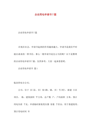 企业用电申请书7篇