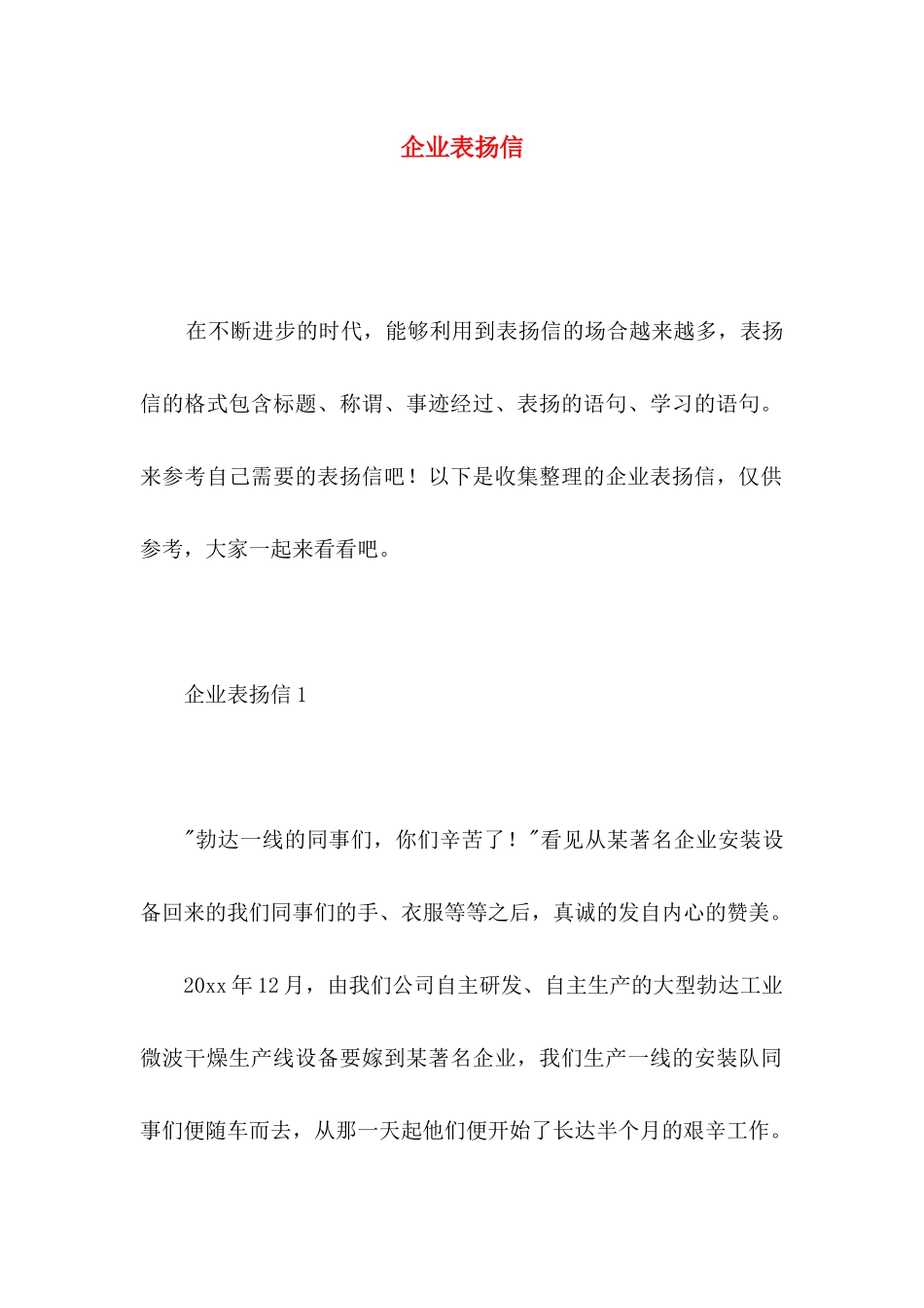 企业表扬信 (2)_第1页