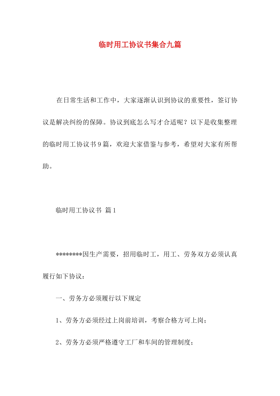 临时用工协议书集合九篇_第1页