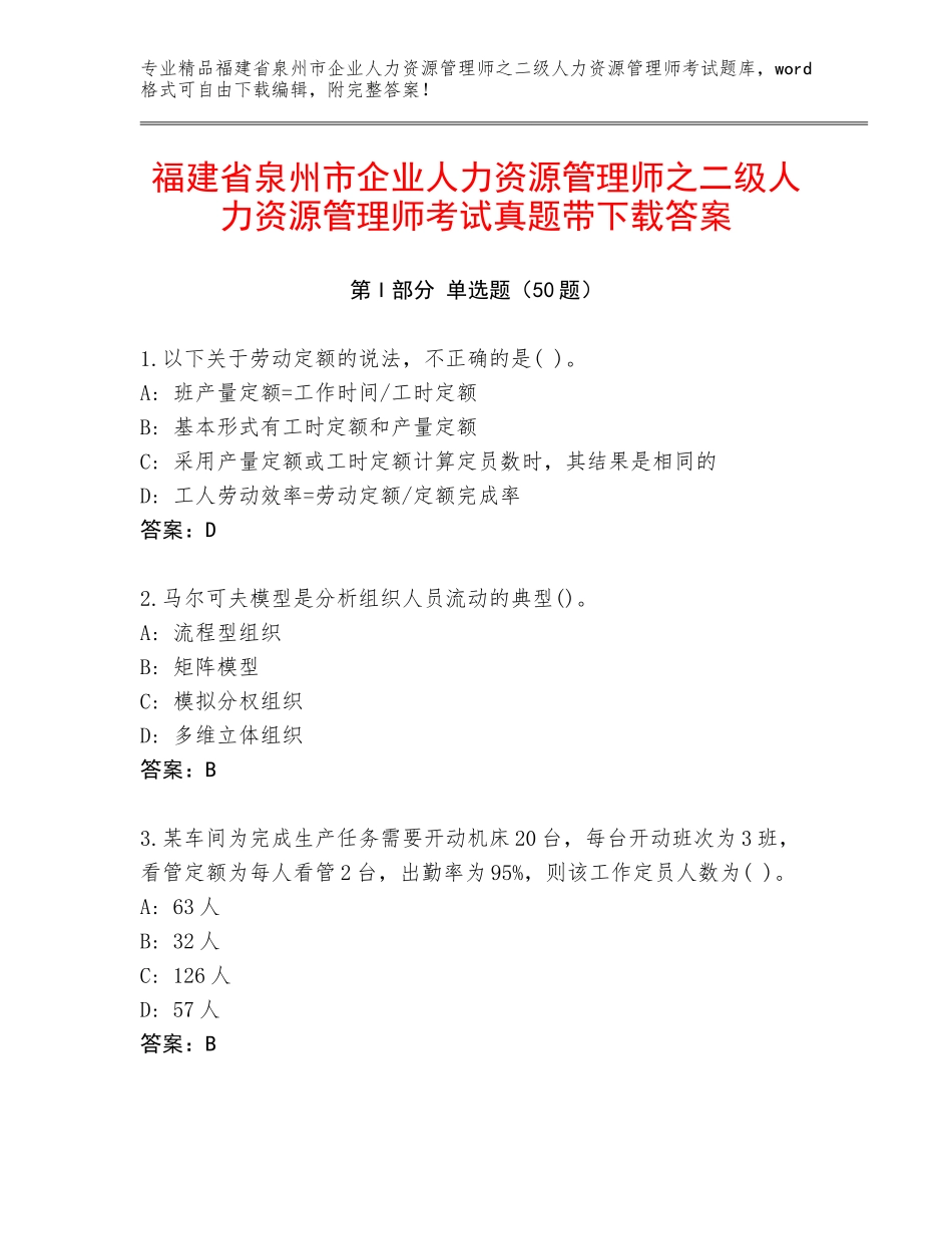 福建省泉州市企业人力资源管理师之二级人力资源管理师考试真题带下载答案_第1页