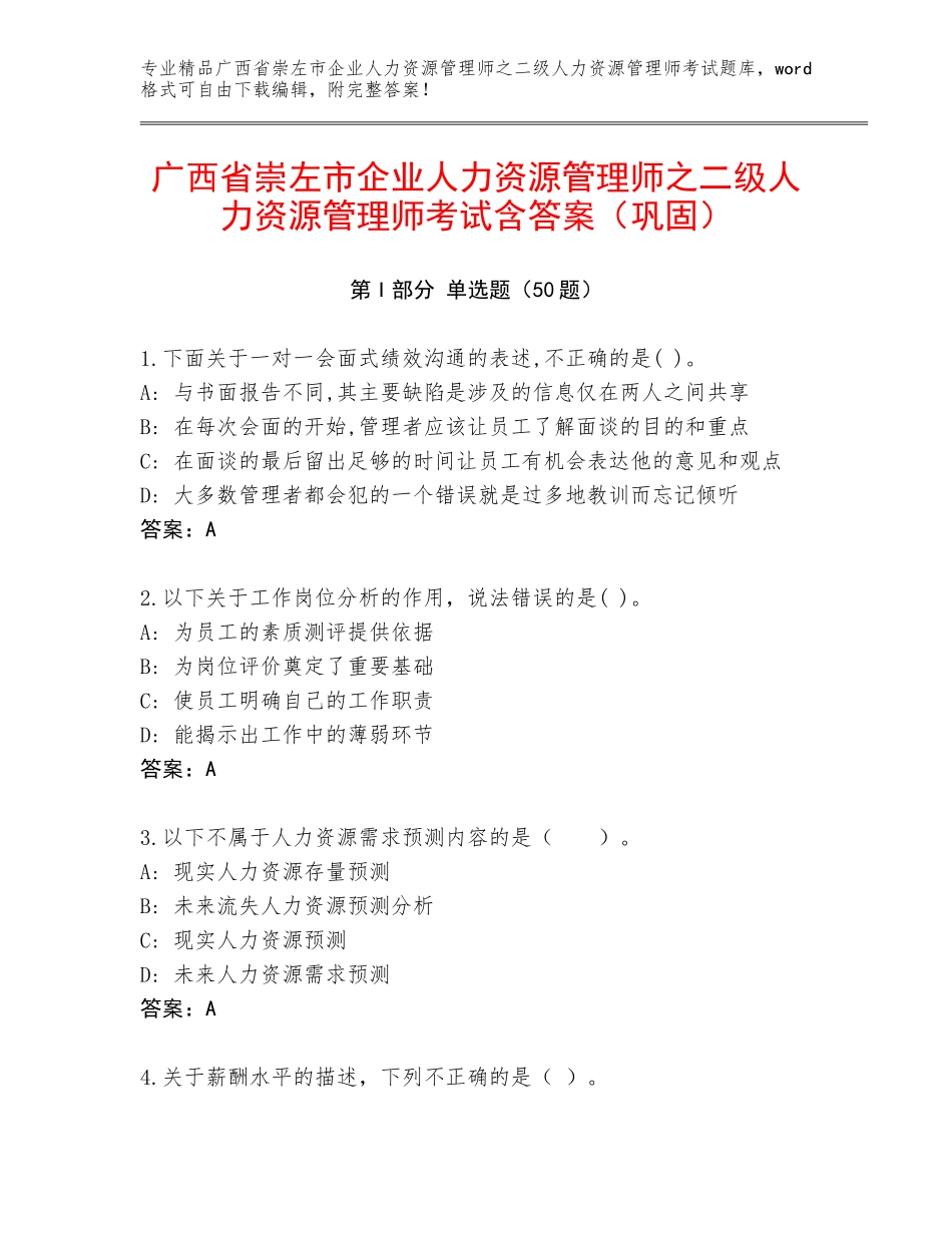 广西省崇左市企业人力资源管理师之二级人力资源管理师考试含答案（巩固）_第1页