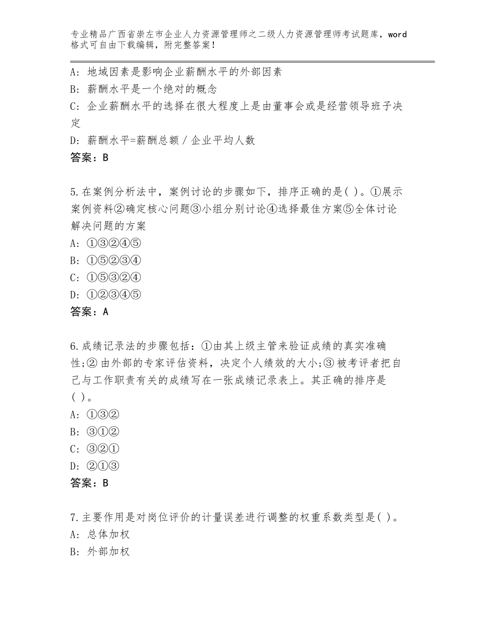 广西省崇左市企业人力资源管理师之二级人力资源管理师考试含答案（巩固）_第2页