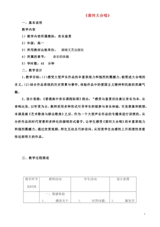 高一音乐-黄河大合唱教案