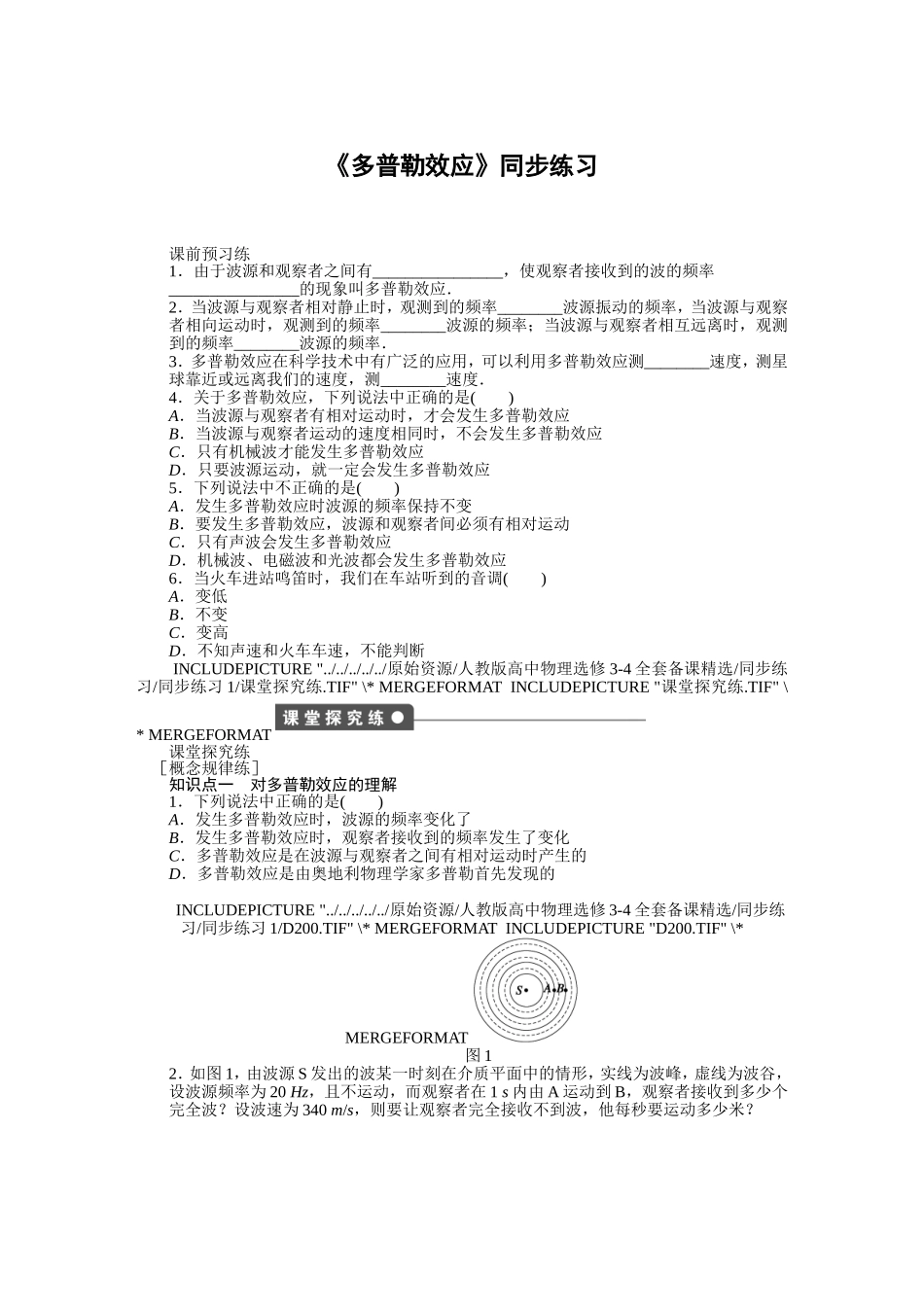 《多普勒效应》同步练习1_第1页