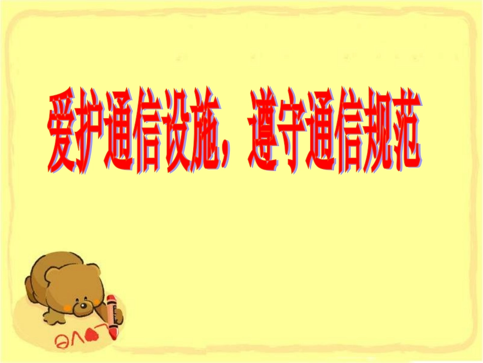 《爱护通信设施-遵守通信规范》课件2_第1页