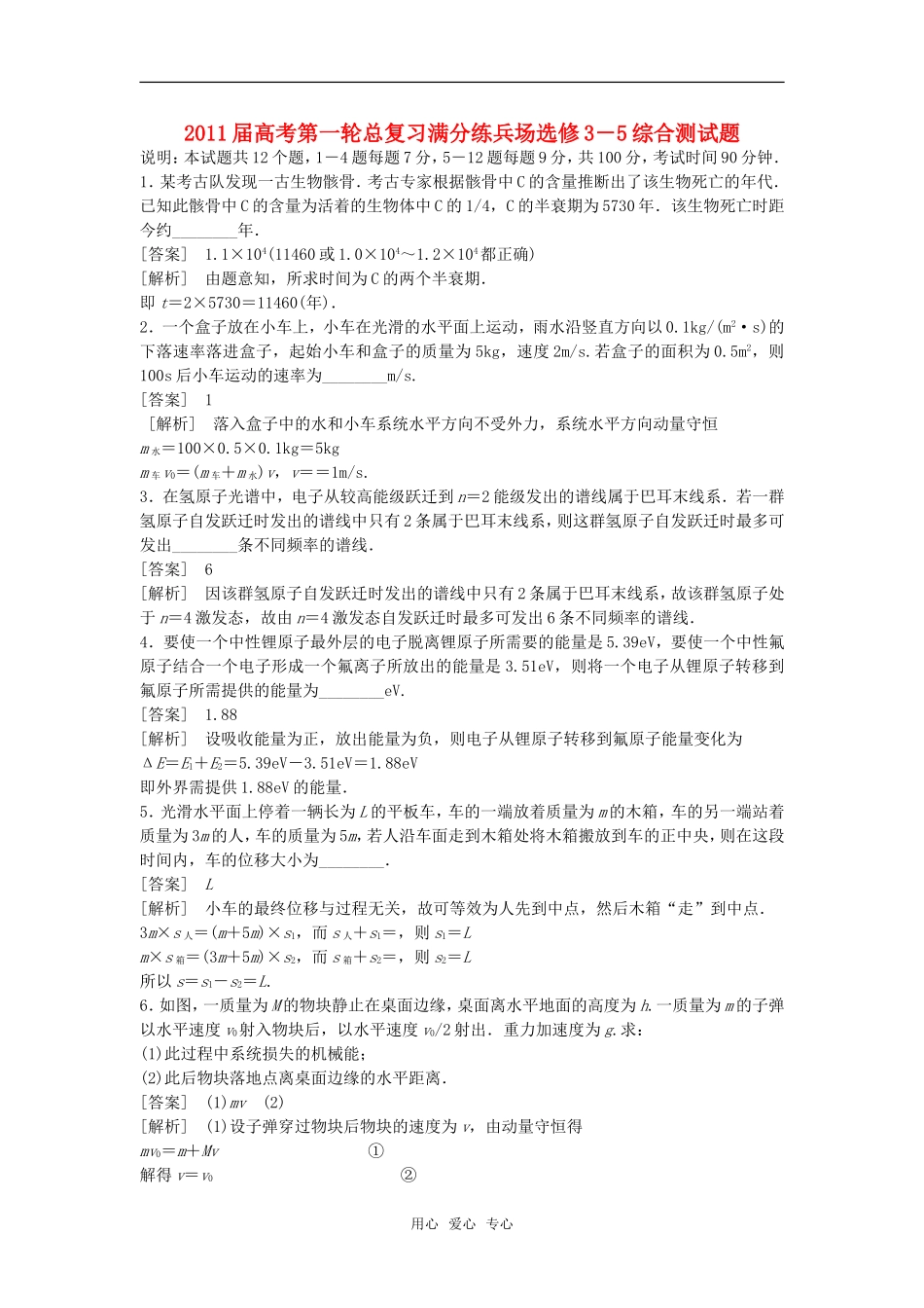 【精品】2011届高考物理第一轮总复习满分练兵场-综合测试-选修3-5_第1页