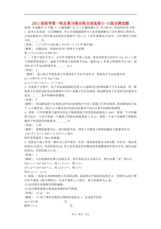 【精品】2011届高考物理第一轮总复习满分练兵场-综合测试-选修3-5
