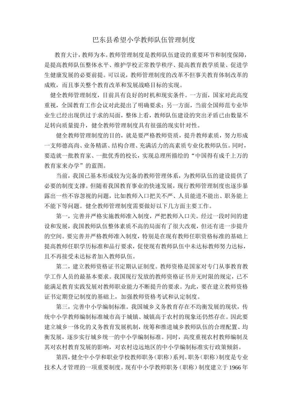 巴东县希望小学教师队伍管理制度_第1页