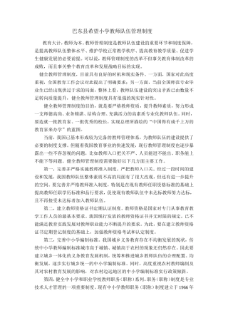 巴东县希望小学教师队伍管理制度