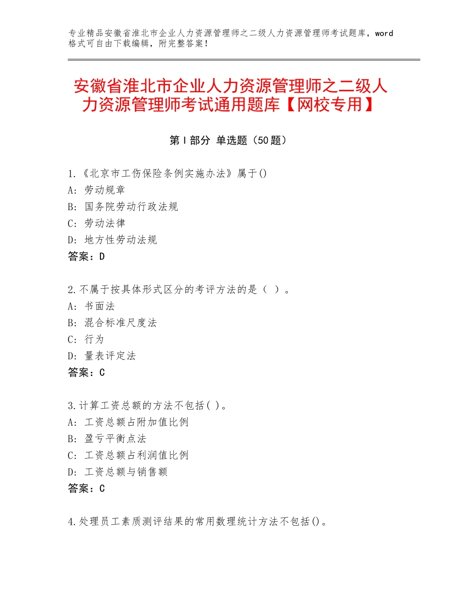 安徽省淮北市企业人力资源管理师之二级人力资源管理师考试通用题库【网校专用】_第1页