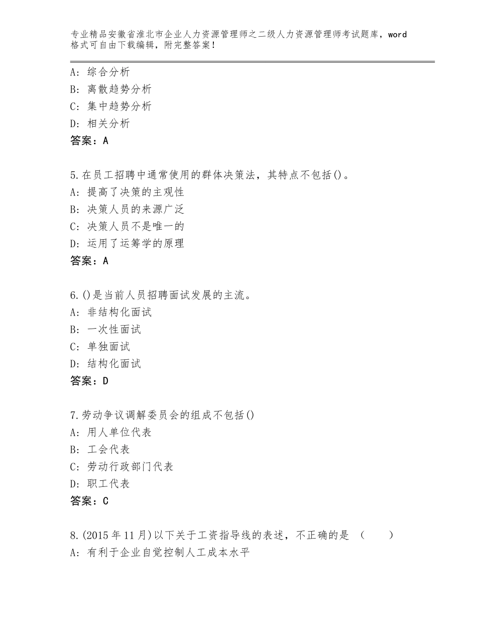 安徽省淮北市企业人力资源管理师之二级人力资源管理师考试通用题库【网校专用】_第2页