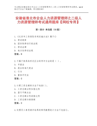 安徽省淮北市企业人力资源管理师之二级人力资源管理师考试通用题库【网校专用】