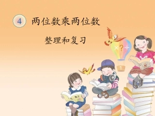 人教2011版小学数学三年级第四单元整理和复习