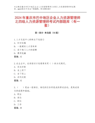 2024年重庆市巴中地区企业人力资源管理师之四级人力资源管理师考试内部题库（有一套）