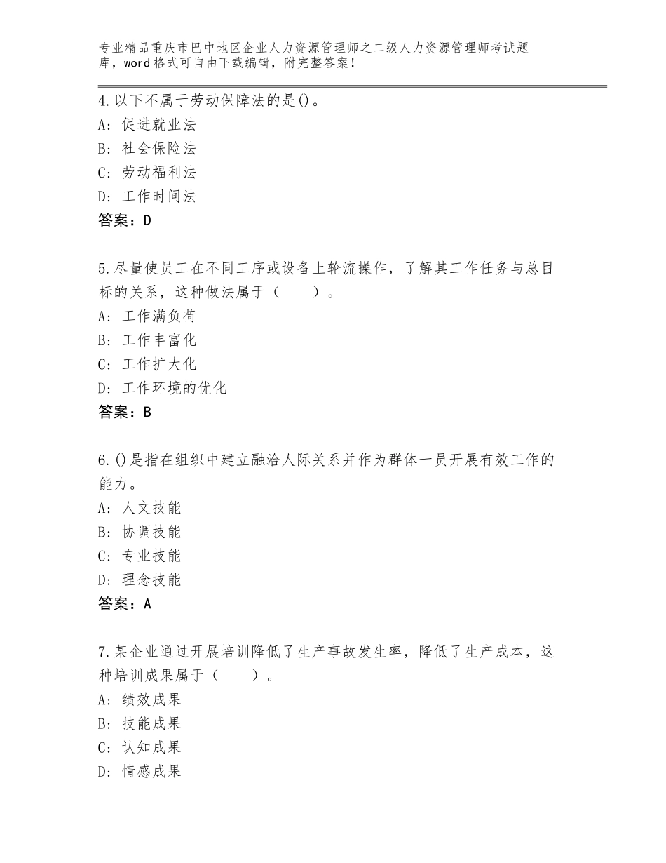 2024年重庆市巴中地区企业人力资源管理师之二级人力资源管理师考试题库附答案【轻巧夺冠】_第2页