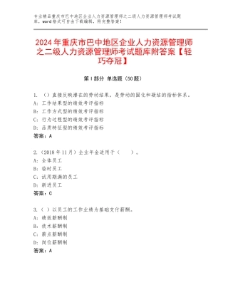 2024年重庆市巴中地区企业人力资源管理师之二级人力资源管理师考试题库附答案【轻巧夺冠】