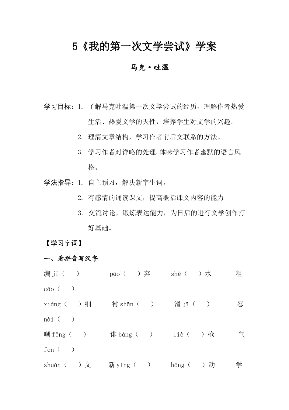5《我的第一次文学尝试》学案_第1页